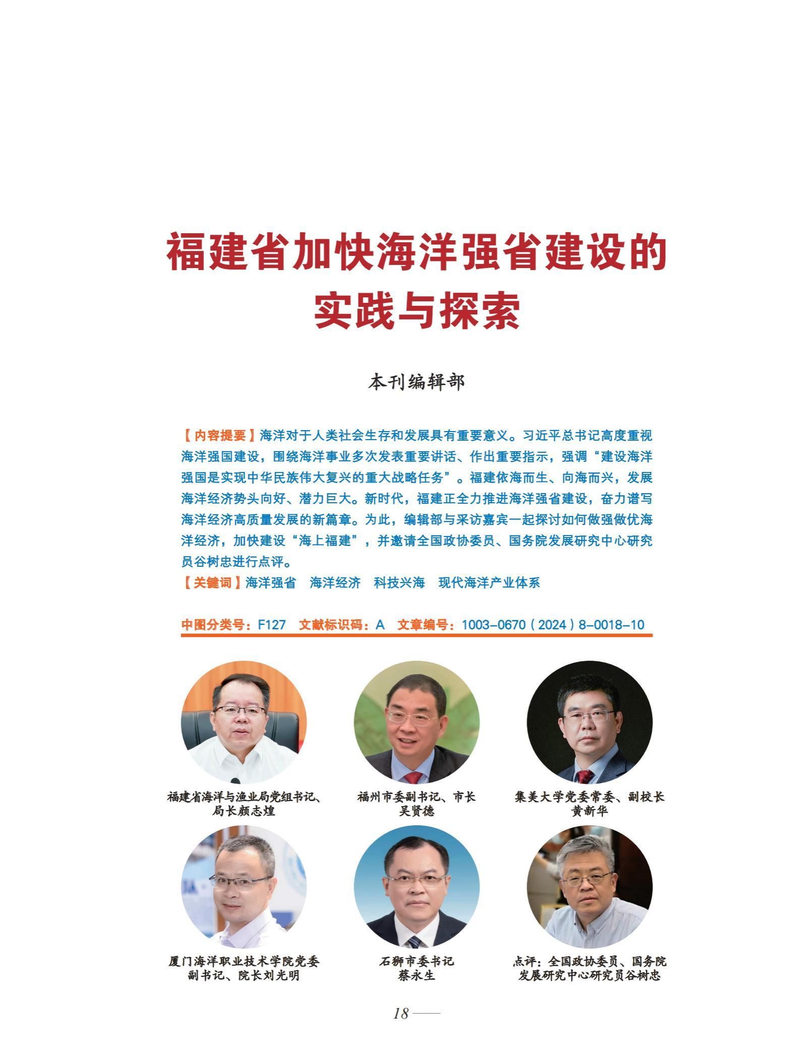 3-福建省加快海洋强省建设的实践与探索——本刊编辑部(1)_00.jpg